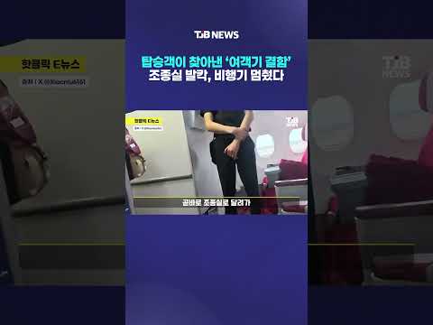 탑승객이 찾아낸 ‘여객기 결함’ 조종실 발칵, 비행기 멈췄다｜ TJB 대전·세종·충남뉴스