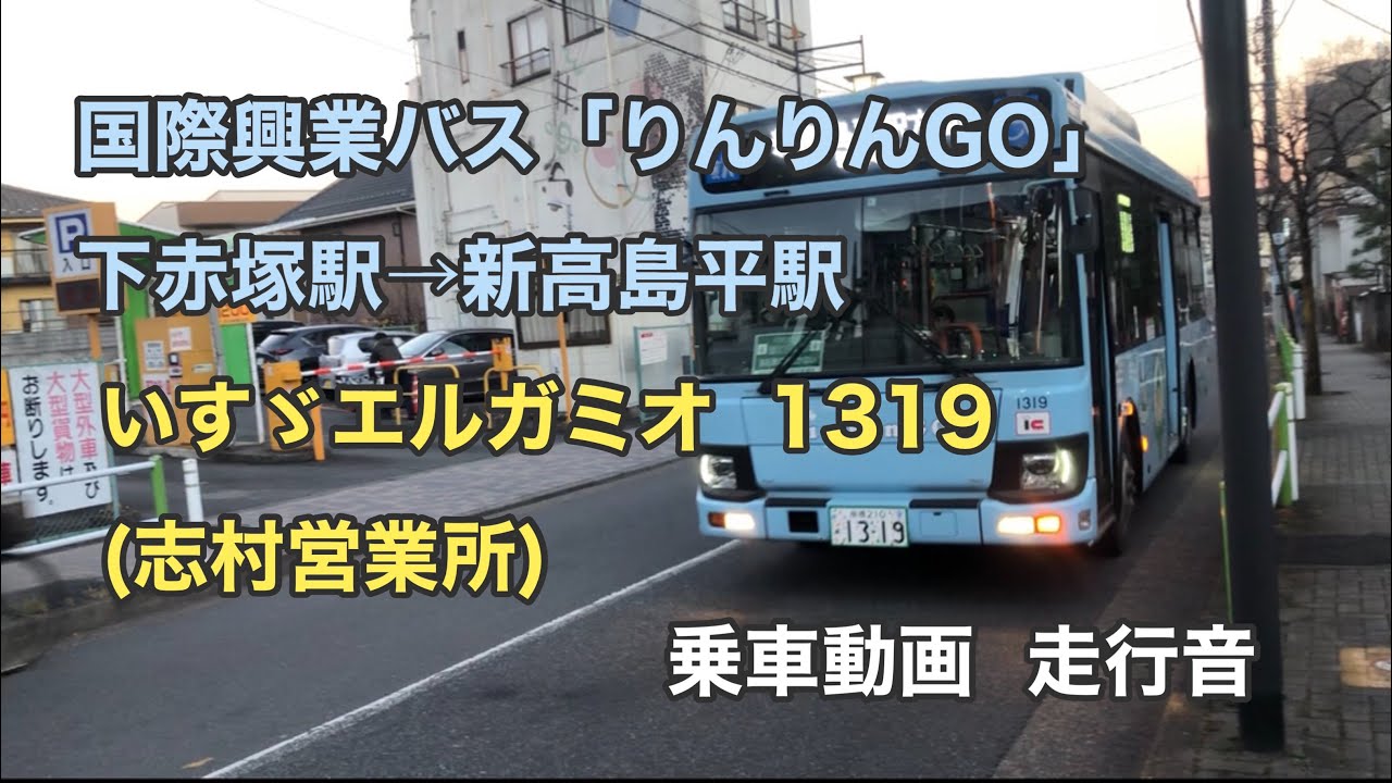 【板橋区コミュニティバス】国際興業バス「りんりんGO」 下赤塚駅→新高島平駅   いすゞエルガミオ  2KG-LR290L4  乗車動画  走行音