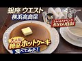 【ウエストベイカフェ横浜】高島屋のウエストでホットケーキとロイヤルミルクティを堪能しました