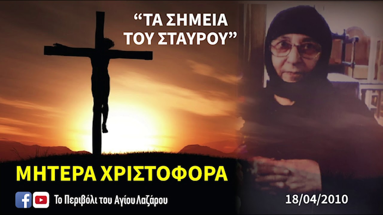 ΜΗΤΕΡΑ ΧΡΙΣΤΟΦΟΡΑ - ΤΑ ΣΗΜΕΙΑ ΤΟΥ ΣΤΑΥΡΟΥ!
