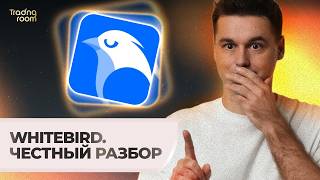 WhiteBIRD — полный обзор платформы