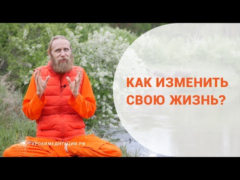 Как изменить свою жизнь?