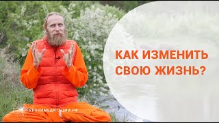 Как изменить свою жизнь? Как изменить свою жизнь?
