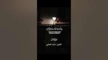 سورة عبس كاملة - بصوت ماجد العماري
