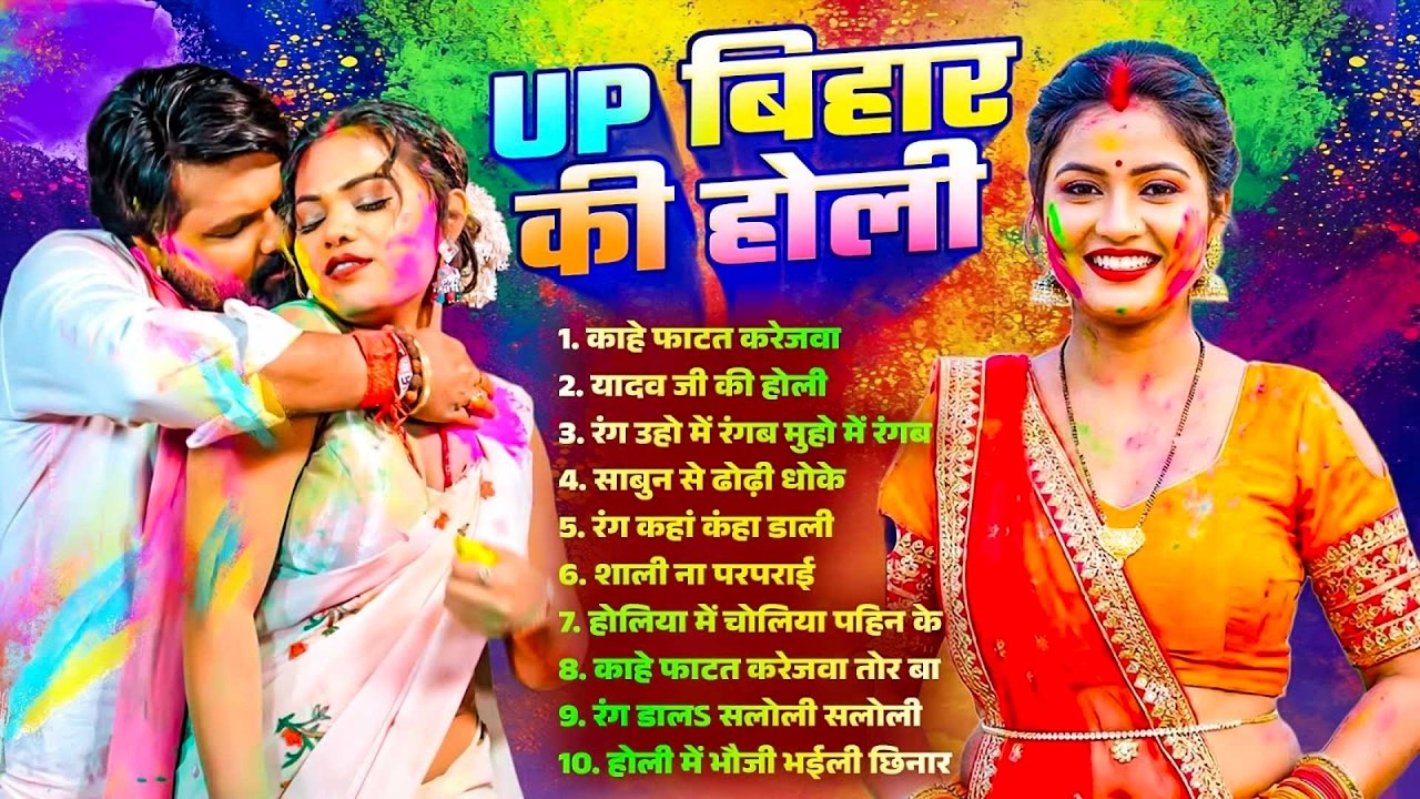 #Bhojpuri Jukebox Holi Song | UP बिहार की होली | Bhojpuri Nonstop Holi Song | Bhojpuri Holi Gana |