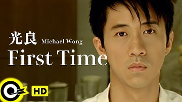 【ENG SUB】 Michael Wong光良【 First time 第一次】Official Music Video