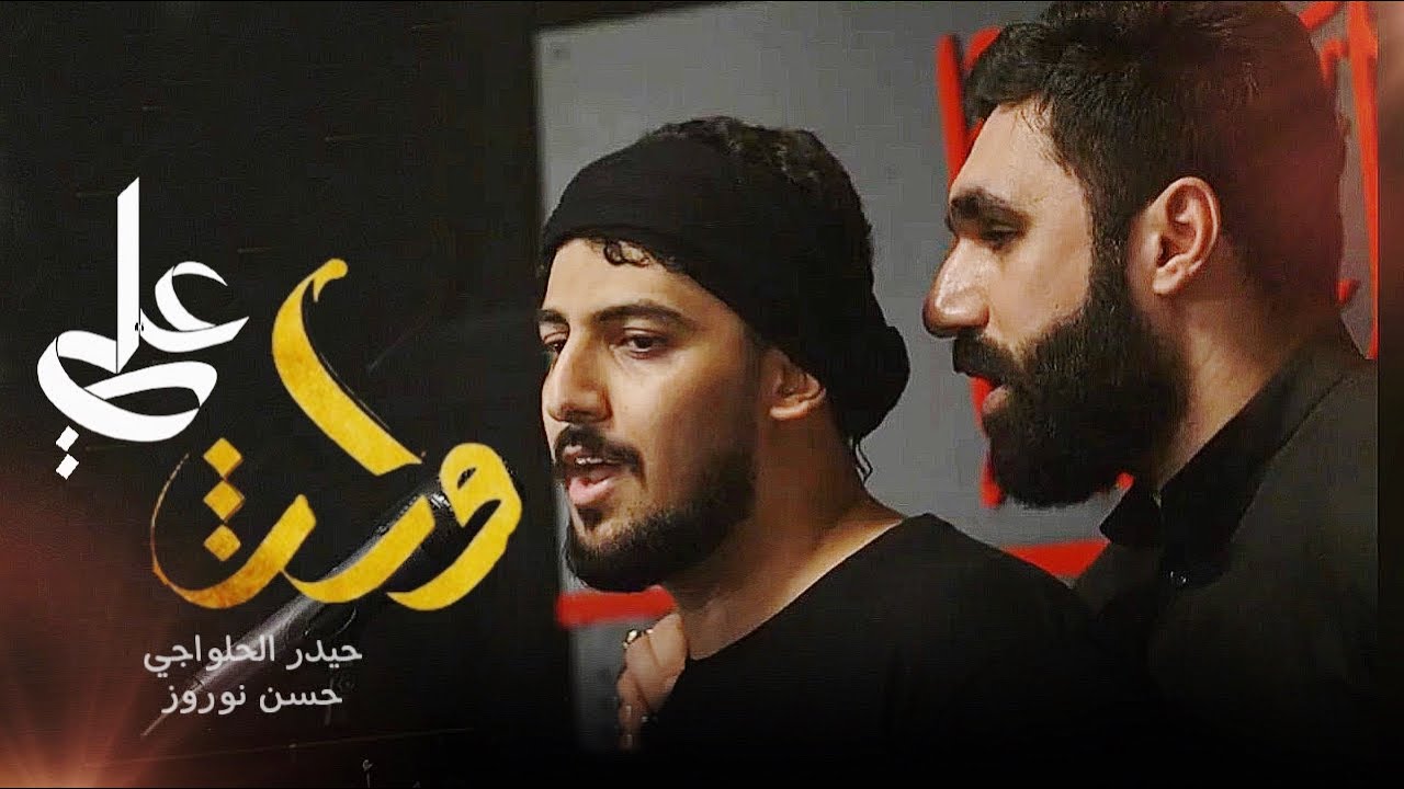 وارث علي | حيدر الحلواجي - حسن نوروز 1446هـ