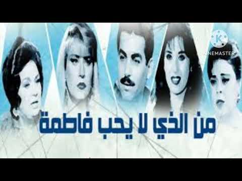 تتر المقدمه والنهايه مسلسل من الذى لا يحب فاطمه