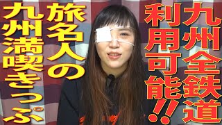 【お得なきっぷ】通年利用可能！九州全鉄道乗り放題！旅名人の九州満喫きっぷ！