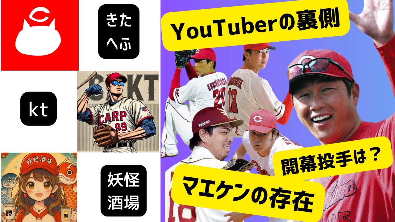＜カープ2025レギュラー予想ドラフト＞番外編🎏きたへふ・kt・妖怪酒場の普段見ることの出来ない三人の裏側！！