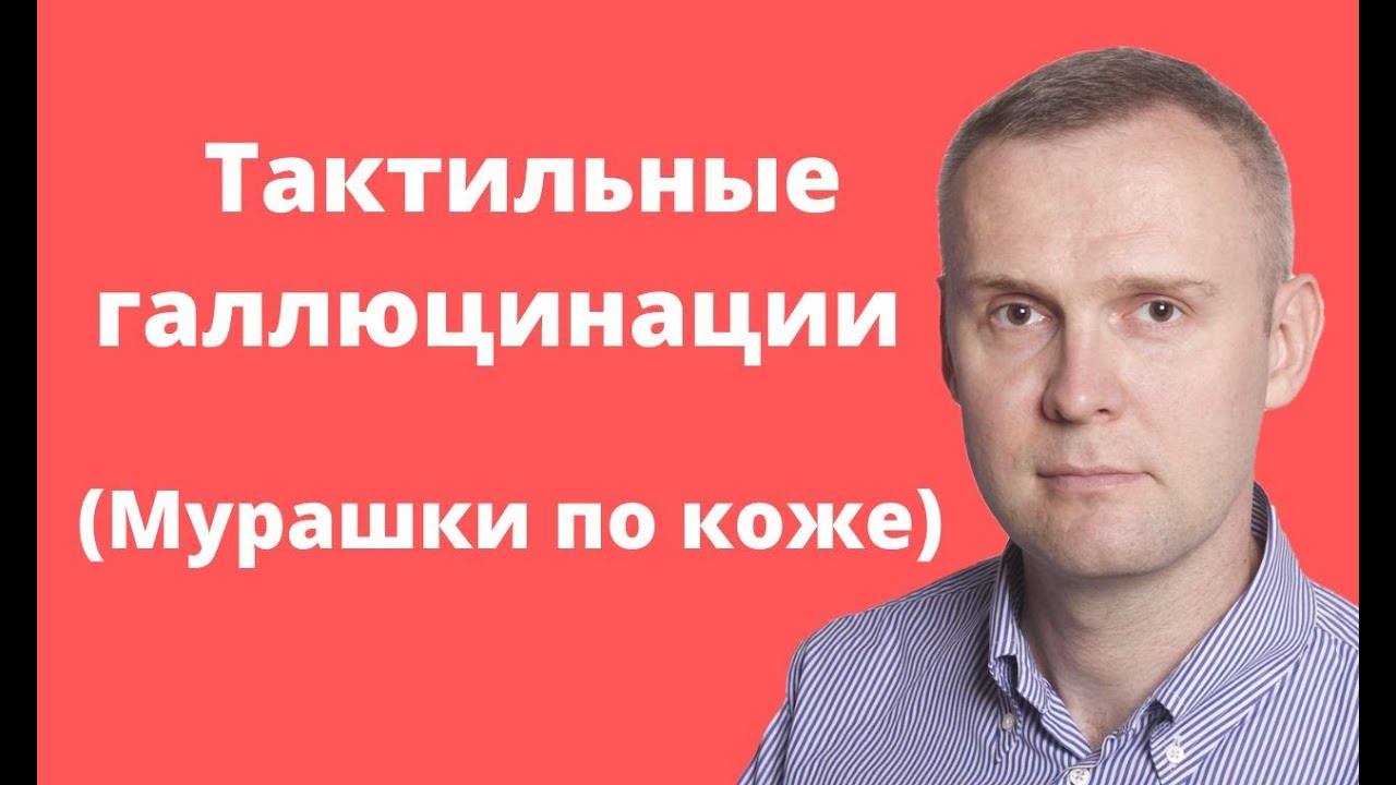 Тактильные галлюцинации (Мурашки по коже) причины и лечение без ...