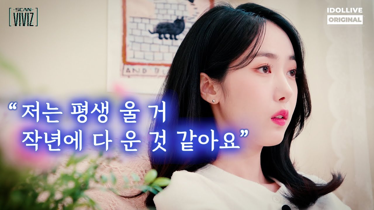 (ENG)※눈물주의※ 지독한 슬럼프를 경험했던 신비의 속마음ㅠㅠㅠ | [SCAN VIVIZ] EP.04 하이라이트