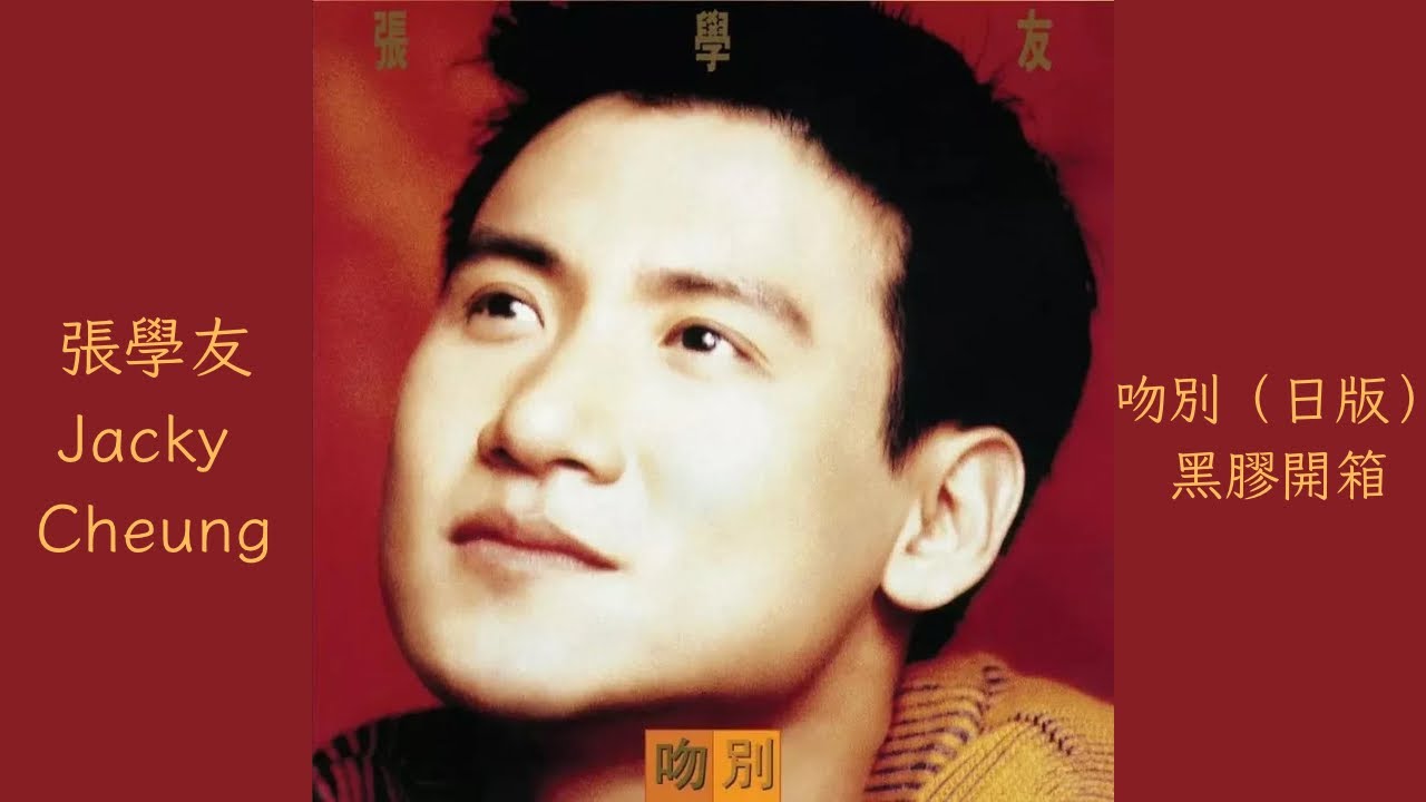張學友Jacky Cheung「吻別(日版)」黑膠開箱- YouTube