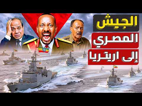 اثيوبيا تعلن الحرب على اريتريا والهدف سواحل جنوب مصر والجيش المصري يستعد للمواجهة