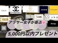 【5,000円以内】女友達におすすめのプレゼント