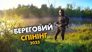 СПІНІНГ з БЕРЕГА на РІЧЦІ  2023. ЛОВЛЯ ЩУКИ і ОКУНЯ