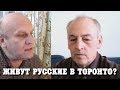 Как живут русские в Торонто  Интервью с Сергеем Сергеевым основателем Фонда Культурного наследия