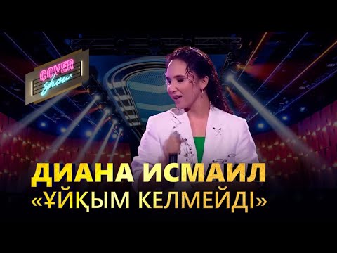 Диана Исмаил – «Ұйқым келмейді» / COVER SHOW / КАВЕР ШОУ