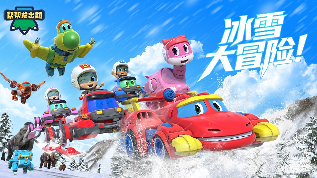 🏅 幫幫龍們的冬季大冒險開始啦！｜幫幫龍出動冬奧會特別篇｜2026冬奧特輯 | Winter Olympics Games Special | 恐龍卡通 | 冒險動畫