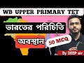 WB UPPER PRIMARY TET BATCH || SST II GEO II LECTURE 9