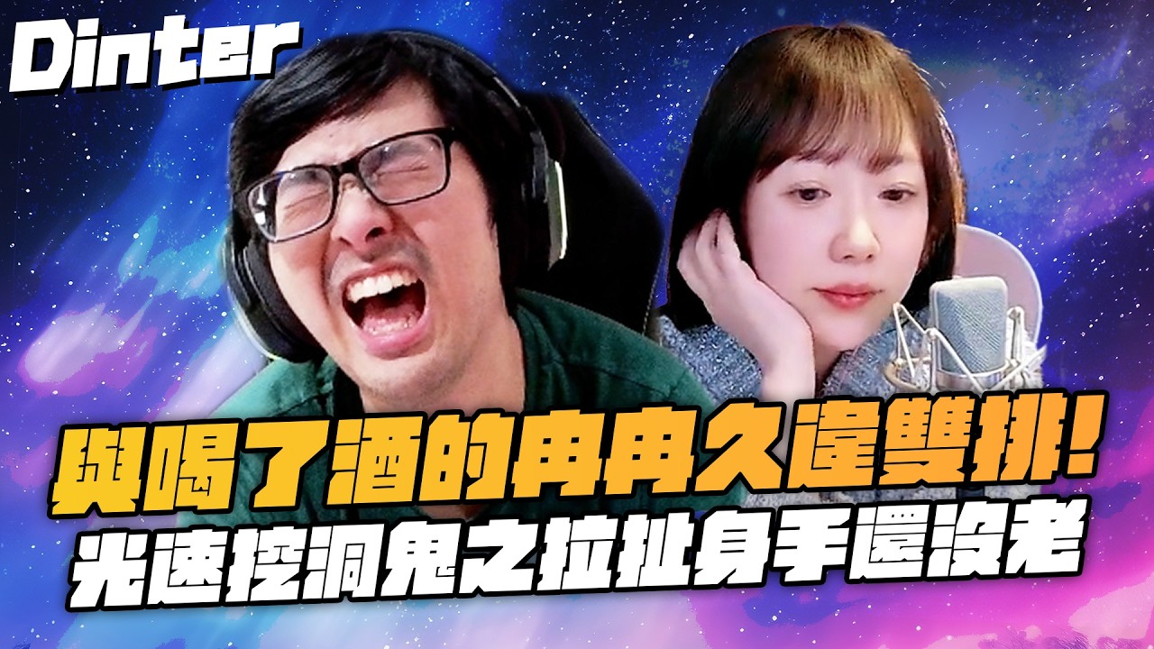 【DinTer】跟大陸女主播雙排EP.31|與喝了酒的冉冉久違雙排!光速挖洞鬼之拉扯身手還沒老!送整把的演員蠻王BYG毬果讚!遇到同樣帶妹的超強AD!