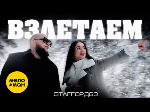 StaFFорд63 — Взлетаем (Official Video, 2022)