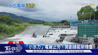 「小水力發電」現在進行式!  民間企業盼「綠電」遍地開花｜十點不一樣20231009@TVBSNEWS02