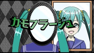 【初音ミク】カモフラージュ│Camouflage/Feat. Hatsune Miku