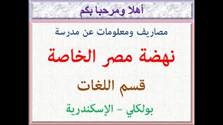 مصاريف ومعلومات عن مدرسة نهضة مصر الخاصة (قسم اللغات) (بولكلى - الإسكندرية) 2022 - 2023