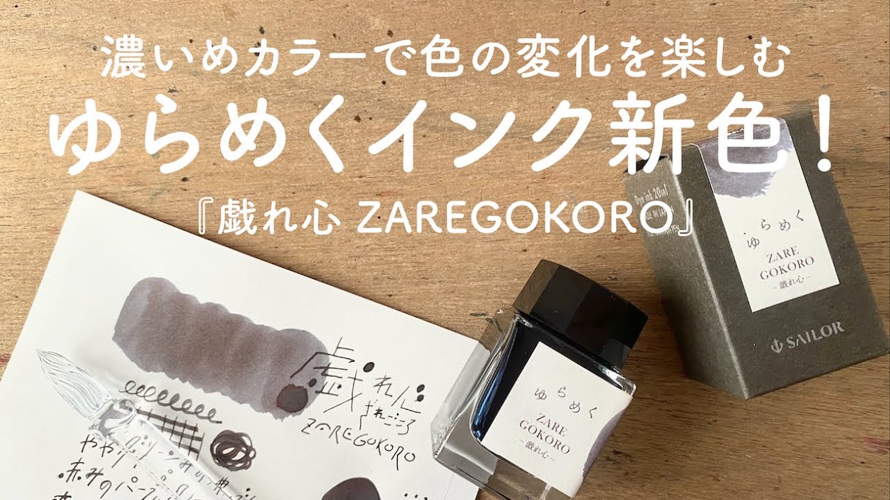 NEW！色が変化する ゆらめくインク『戯れ心 zaregokoro』【万年筆インク】