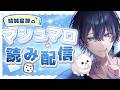 【雑談 free talk】初見さん大歓迎✨メンシプの数だけ延長マシュマロ読み配信❕「男性Vtuber　結城星那」