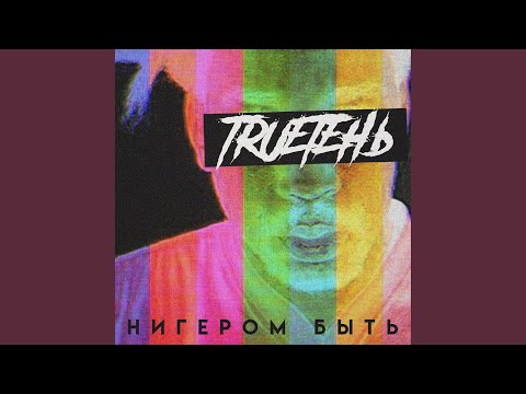 Нигером быть