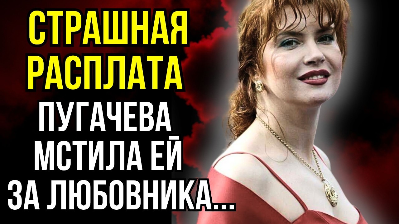 Увела Мужчину у Самой Пугачёвой и Жестоко Поплатилась за Это» Запретные Страсти Веры Сотниковой!