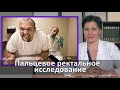 Осмотр простаты и ничего личного