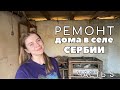 Ремонт дома в селе Сербии и реновирование участка. Часть 5