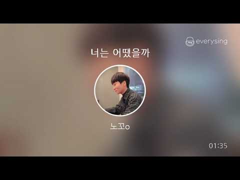 [everysing] 너는 어땠을까