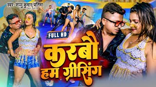 Sannu Kumar Maithili Song 2024 | Parda Utha Ke Karo Pyar Ke | Maithili Song | Karbo Hum Greasing