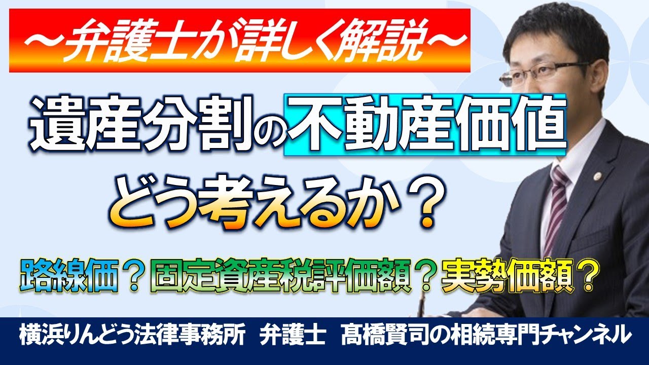 遺産分割における不動産価値の考え方は？路線価？固定資産税評価額？実勢価額？＃弁護士髙橋賢司の遺産相続専門チャンネル＃遺産相続＃弁護士