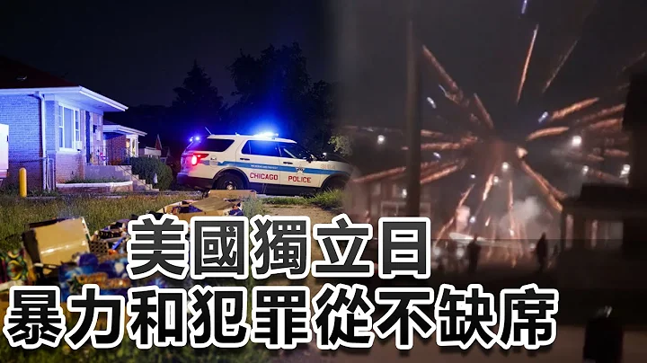美国独立日周末发生400起枪击案 至少150人死亡 - 天天要闻
