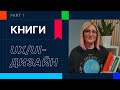 КНИГИ ДЛЯ UX/UI-ДИЗАЙНЕРОВ | ЧАСТЬ 1