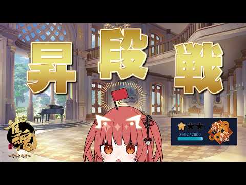 【雀魂 / 段位戦】昇段戦。いっきまーす！【紬華ミキ】