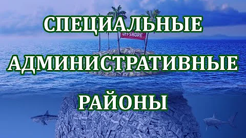 Специальные административные районы (САР)