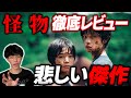 色んな意味でショックな映画『怪物』独自解説!|※ネタバレあり【沖田遊戯の映画アジト】