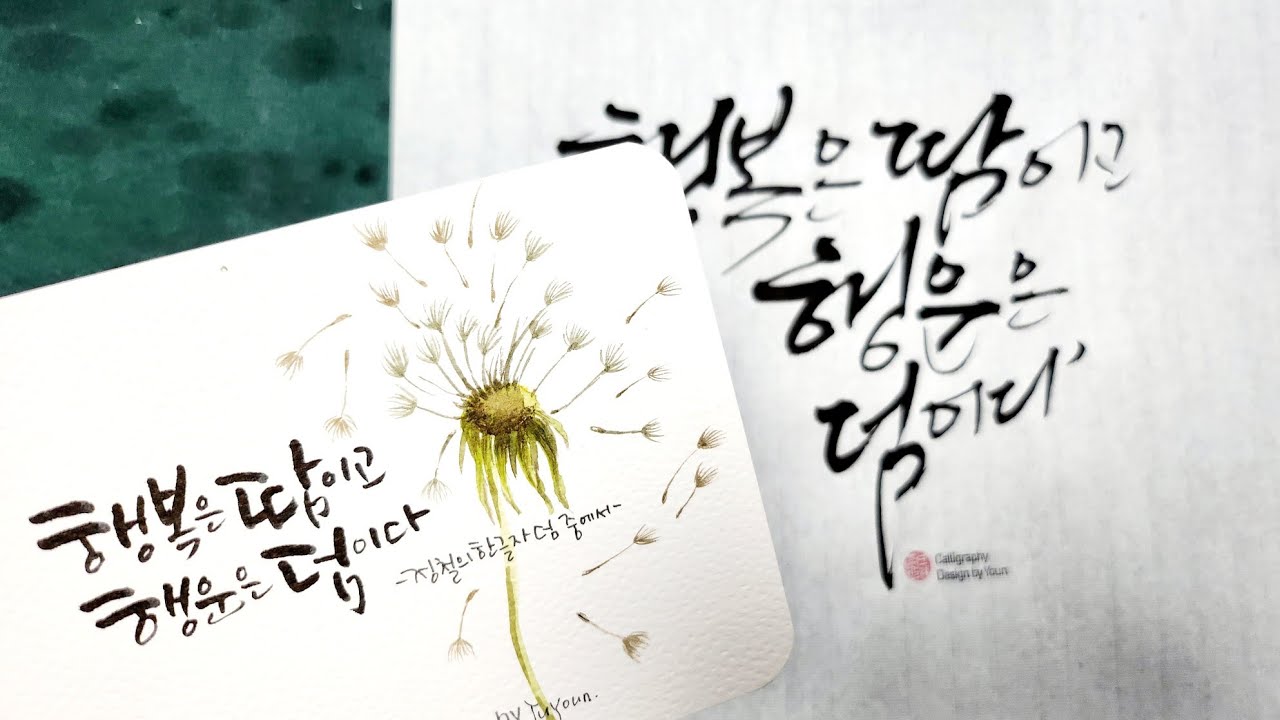 [주연캘리그라피] 같은 글귀를 붓펜과 붓글씨로 써볼까요? 짧은 글귀 붓으로 쓰는 영상 calligraphy