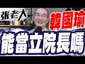 韓國瑜能當立法院長嗎