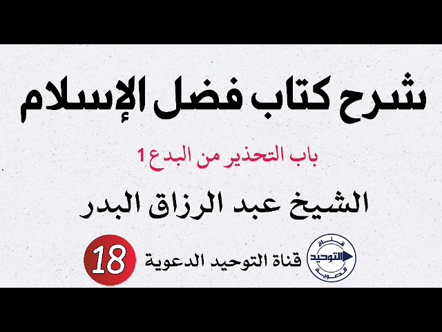 شرح كتاب فضل الإسلام | الدرس 18 | الشيخ عبد الرزاق البدر
