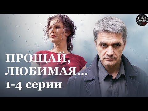 Прощай, Любимая... Детектив. 1-4 Серии Full Hd