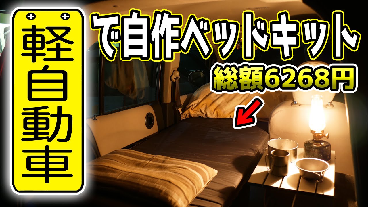 軽自動車でも足を伸ばして休息したい そうだ イレクターパイプでベッドキットを作ろう マボチャンネル Youtube