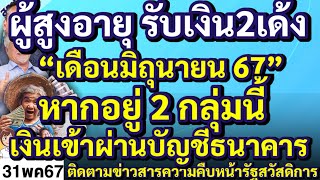 ผู้สูงอายุ รับเงิน2เด้ง ’เดือนมิถุนายน 67‘ หากอยู่ 2 กลุ่มนี้เงินเข้าผ่านบัญชีธนาคาร