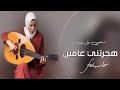 شعبي هجرتني عامين واليوم راجع 360P شعبي هجرتني عامين واليوم راجع 360P